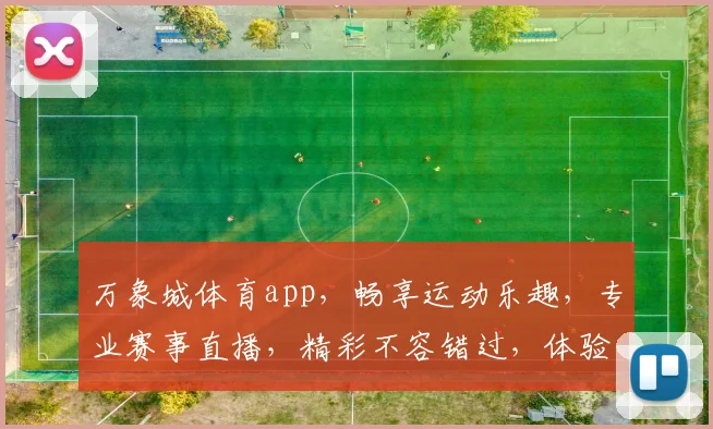 万象城体育app，畅享运动乐趣，专业赛事直播，精彩不容错过，体验极致竞技