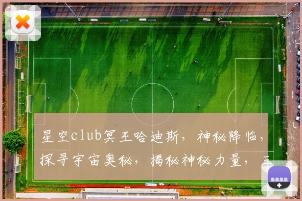 星空club冥王哈迪斯，神秘降临，探寻宇宙奥秘，揭秘神秘力量，三界震动，不容错过