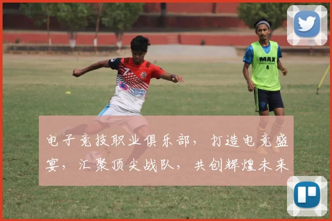 电子竞技职业俱乐部，打造电竞盛宴，汇聚顶尖战队，共创辉煌未来，助力电竞产业腾飞。