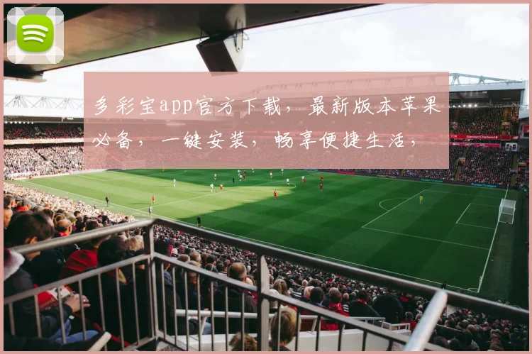 多彩宝app官方下载，最新版本苹果必备，一键安装，畅享便捷生活，三重福利等你来