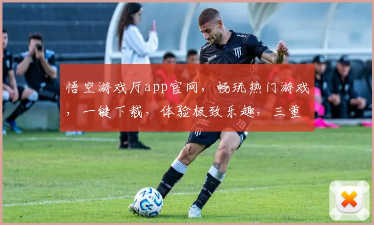 悟空游戏厅app官网，畅玩热门游戏，一键下载，体验极致乐趣，三重福利等你来