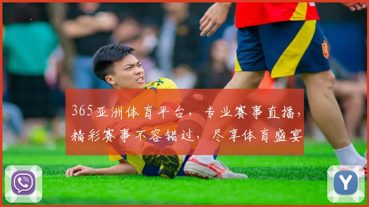 365亚洲体育平台，专业赛事直播，精彩赛事不容错过，尽享体育盛宴