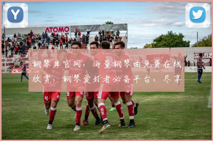 钢琴库官网，海量钢琴曲免费在线欣赏，钢琴爱好者必备平台，尽享音乐盛宴