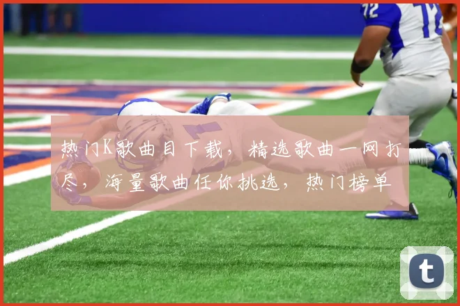 热门K歌曲目下载，精选歌曲一网打尽，海量歌曲任你挑选，热门榜单，不容错过，三重福利，等你来享