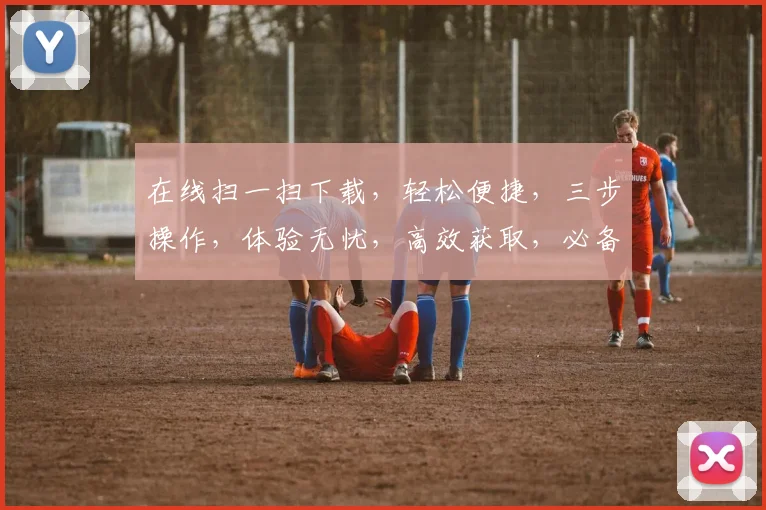 在线扫一扫下载，轻松便捷，三步操作，体验无忧，高效获取，必备神器，一扫即得