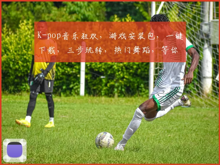 K-pop音乐狂欢，游戏安装包，一键下载，三步玩转，热门舞蹈，等你来战